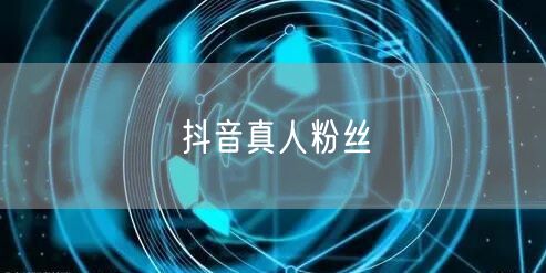 抖音真人粉丝
