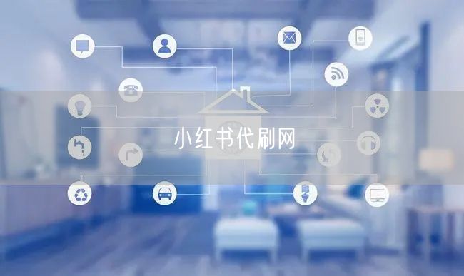 小红书代刷网