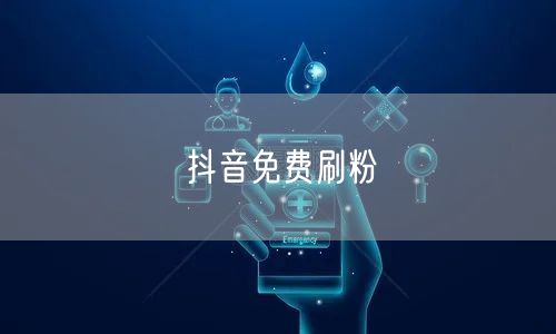 抖音免费刷粉