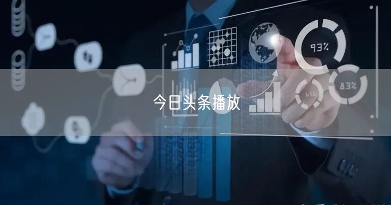 今日头条播放