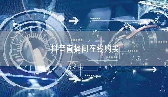抖音直播间在线购买