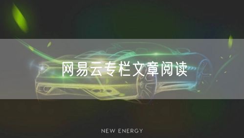 网易云专栏文章阅读