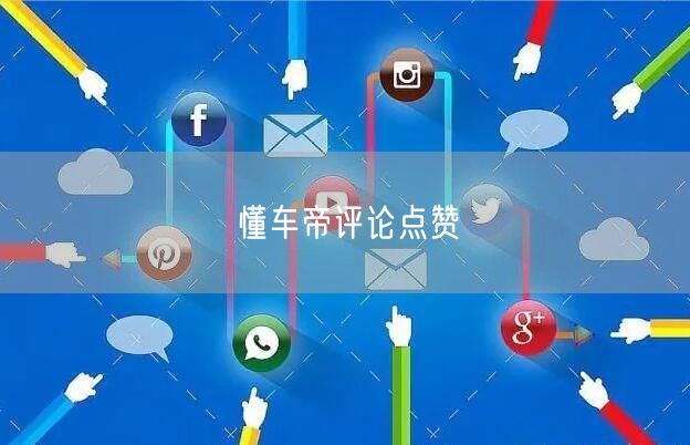 懂车帝评论点赞