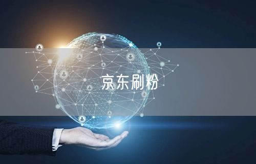 京东刷粉