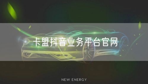 卡盟抖音业务平台官网