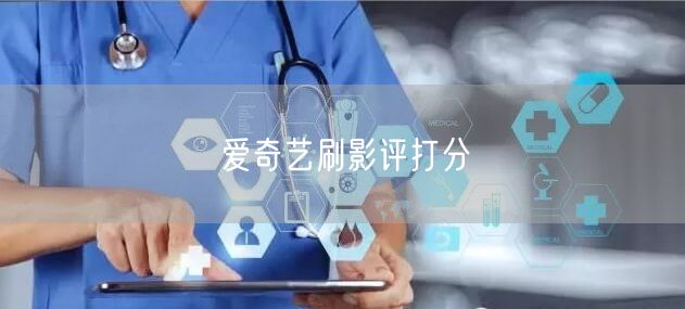 爱奇艺刷影评打分
