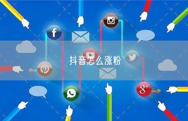 抖音怎么涨粉