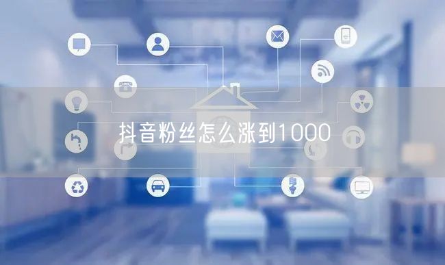 抖音粉丝怎么涨到1000