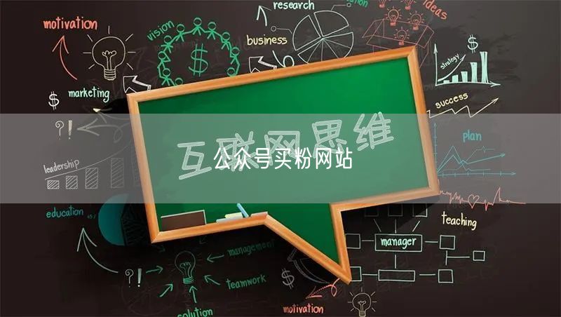 公众号买粉网站