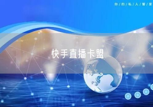 快手直播卡盟