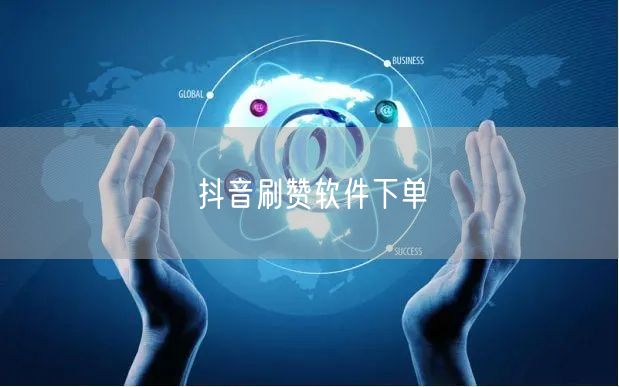 抖音刷赞软件下单
