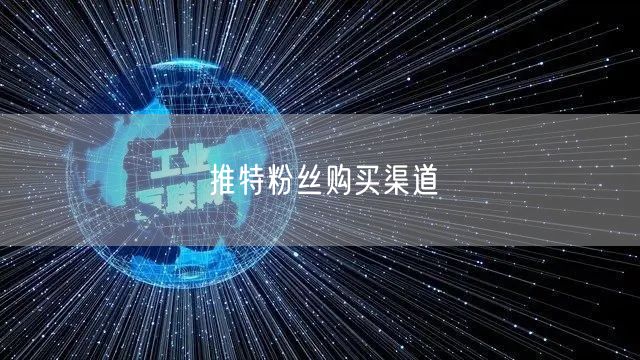 推特粉丝购买渠道