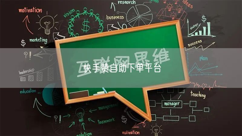 快手赞自助下单平台