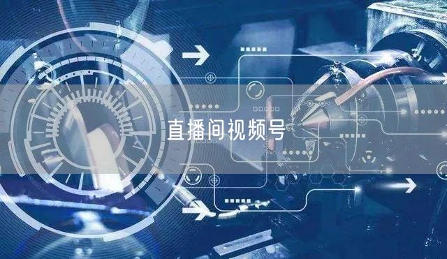 直播间视频号