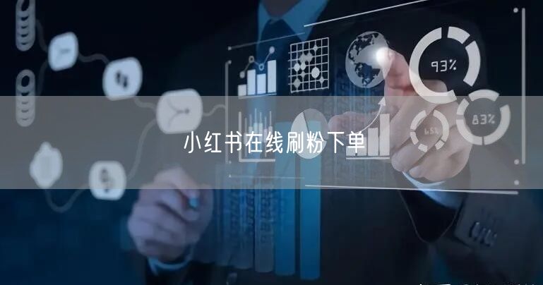 小红书在线刷粉下单