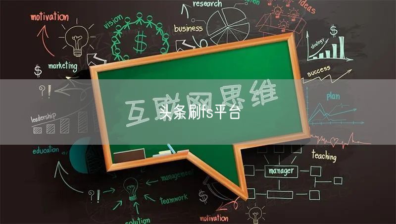头条刷fs平台