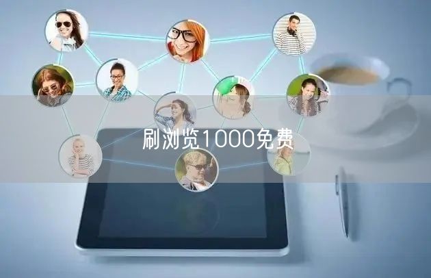 刷浏览1000免费