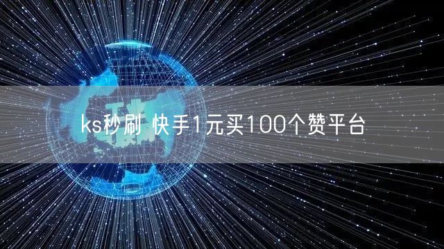 ks秒刷 快手1元买100个赞平台