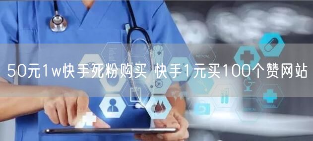 50元1w快手死粉购买 快手1元买100个赞网站