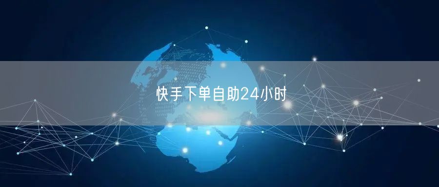 快手下单自助24小时