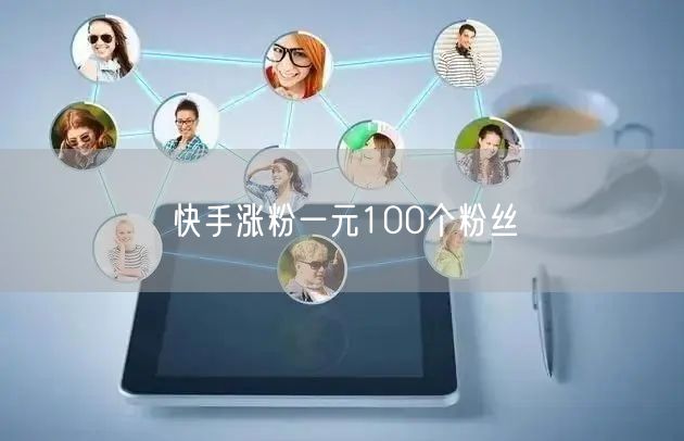 快手涨粉一元100个粉丝