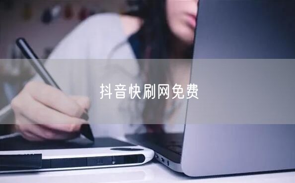 抖音快刷网免费