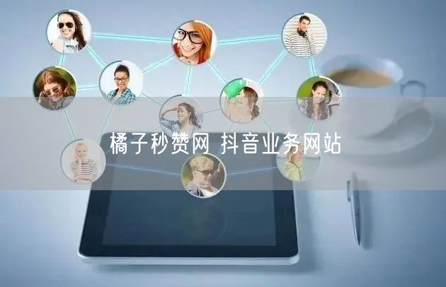 橘子秒赞网 抖音业务网站