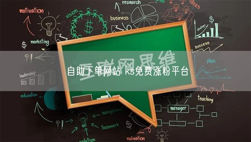 自助下单网站 ks免费涨粉平台
