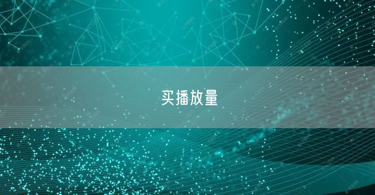 买播放量