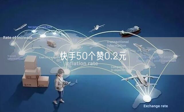 快手50个赞0.2元