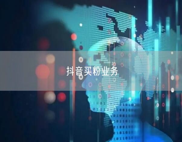 抖音买粉业务