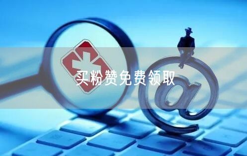 买粉赞免费领取