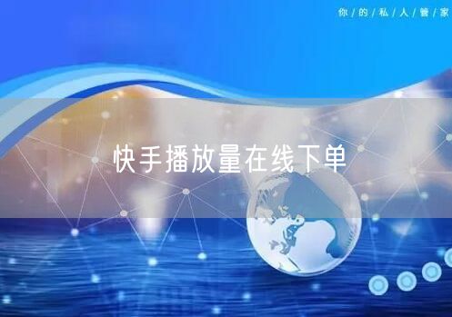 快手播放量在线下单