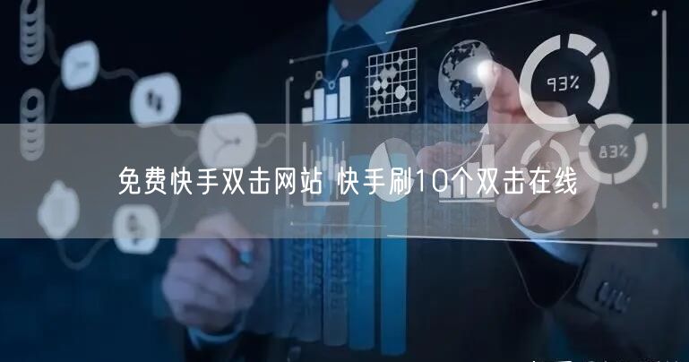 免费快手双击网站 快手刷10个双击在线